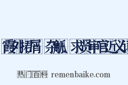 霞外捃屑·杂觚·求贤审官近义词是什么意思的图片